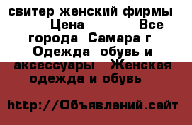 свитер женский фирмы Gant › Цена ­ 1 500 - Все города, Самара г. Одежда, обувь и аксессуары » Женская одежда и обувь   